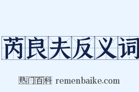 芮良夫反义词是什么意思的图片